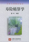 壽險精算學 壽險精算學