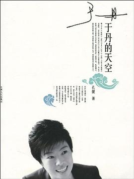 于丹的天空 于丹的天空