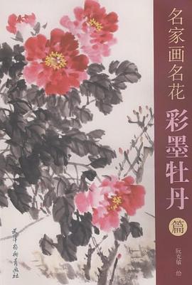 彩墨牡丹篇 彩墨牡丹篇