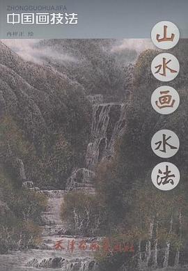 山水畫水法 山水畫水法
