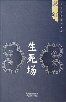 生死場(chǎng)蕭紅 生死場(chǎng)蕭紅