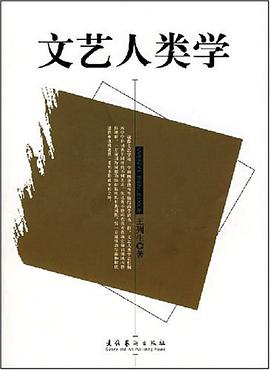 文藝人類學 文藝人類學