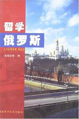 留學俄羅斯 留學俄羅斯