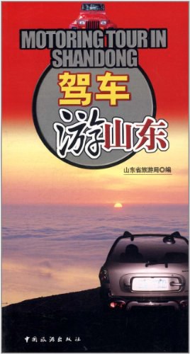 駕車游山東 駕車游山東