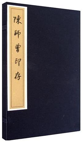 陳師曾印存 陳師曾印存