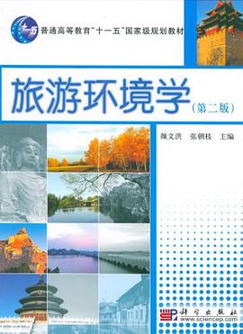 旅游環(huán)境學 旅游環(huán)境學