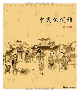 中式的優(yōu)雅 中式的優(yōu)雅