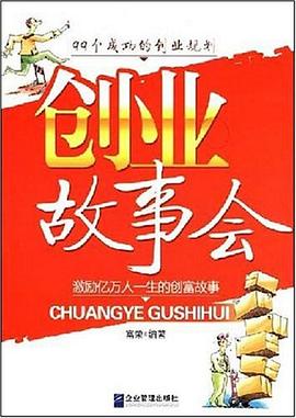創(chuàng)業(yè)故事會 創(chuàng)業(yè)故事會