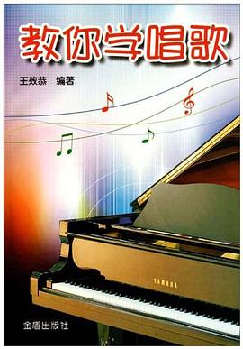 教你學(xué)唱歌 教你學(xué)唱歌