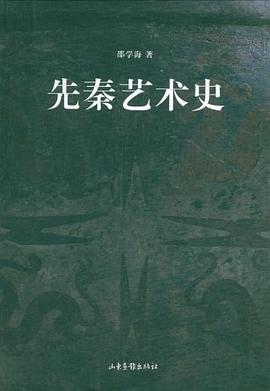 先秦藝術(shù)史 先秦藝術(shù)史