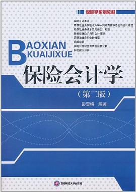 保險會計學 保險會計學