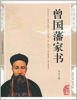 曾國藩家書 曾國藩家書