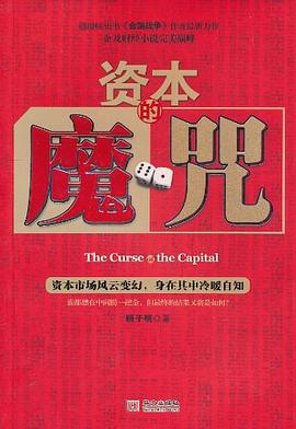 資本的魔咒