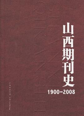 山西期刊史 山西期刊史