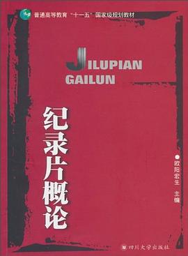 紀錄片概論 紀錄片概論