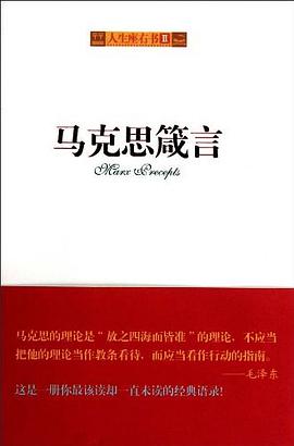 馬克思箴言 馬克思箴言