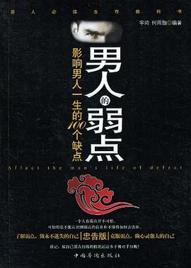 男人的弱點 男人的弱點