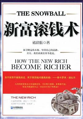 新富滾錢術 新富滾錢術