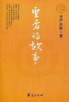 圣者的故事 圣者的故事