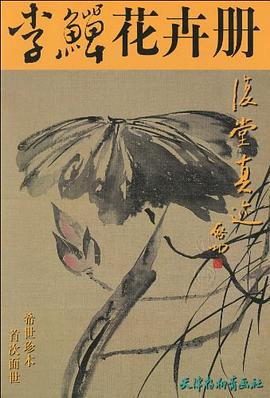 李鱔花卉冊 李鱔花卉冊