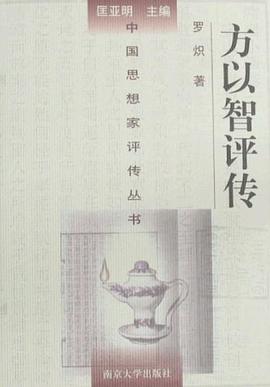 方以智評傳 方以智評傳