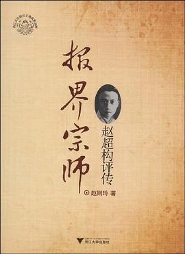 趙超構評傳 趙超構評傳