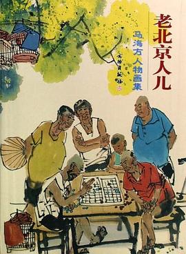 老北京人兒 老北京人兒
