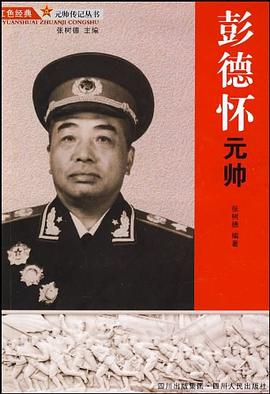 彭德懷元帥 彭德懷元帥