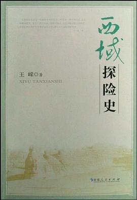 西域探險史 西域探險史