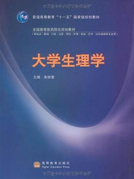 大學(xué)生理學(xué) 大學(xué)生理學(xué)