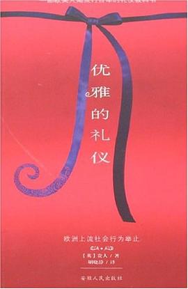 優(yōu)雅的禮儀 優(yōu)雅的禮儀