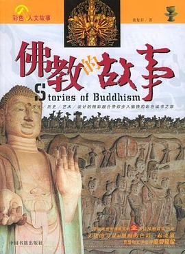 佛教的故事 佛教的故事