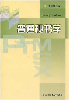 普通秘書學 普通秘書學