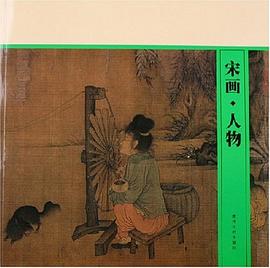 宋畫人物 宋畫人物
