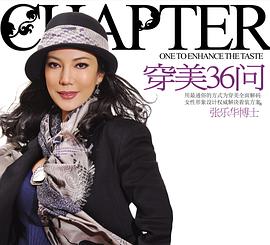 穿美36問 穿美36問