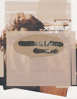 大師畫歷史 大師畫歷史