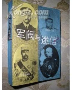 軍閥與迷信 軍閥與迷信