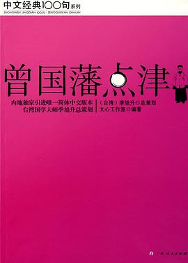 曾國藩點津 曾國藩點津