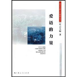 愛語的力量 愛語的力量