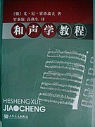 和聲學教程 和聲學教程