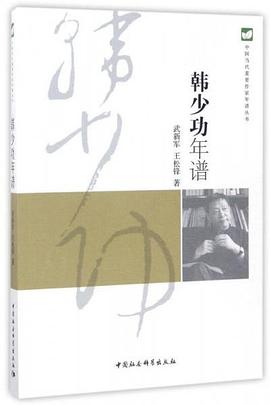 韓少功年譜 韓少功年譜
