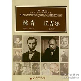 林肯丘吉爾 林肯丘吉爾