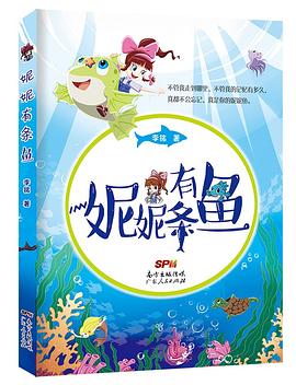 妮妮有條魚 妮妮有條魚