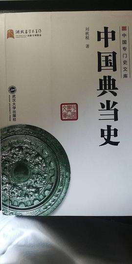 中國典當史 中國典當史