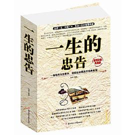 一生的忠告 一生的忠告