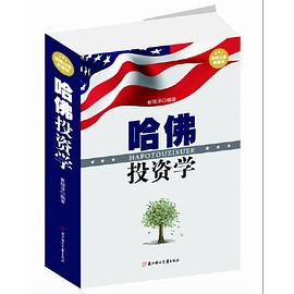 哈佛投資學 哈佛投資學
