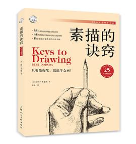 素描的訣竅 素描的訣竅