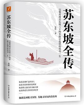 蘇東坡全傳 蘇東坡全傳