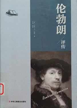 倫勃朗評傳 倫勃朗評傳