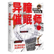 異瞳催眠師 異瞳催眠師
